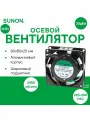 SUNON SF23080AT-2082HBL. GN осевой вентилятор с шариковым подшипником, 80х80х25мм, 220-240 VAC, 14Вт, 18CFM, 2450об/мин