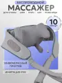 Комбинированный массажер для тела универсальный, массажер для ног, шеи, спины, серый