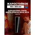 Жаростойкое стекло для аппарата шаурмы гриля Ремта черное, 803х193х4 мм, для Remta SD18, Remta SD19, Mars MED05, Karakasan SD18