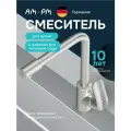 Смеситель для кухни AM.PM Mood с каналом для питьевой воды, латунь