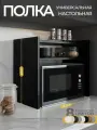 Полка настольная для микроволновки