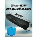 Чехол - сумка для зимней палатки 140см