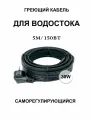 Греющий кабель для кровли и водостока 30в/м 5м