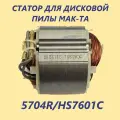 Статор для дисковой пилы 5704R, HS7601С MAK-TA