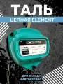 Таль ручная цепная ELEMENT 2т*12м