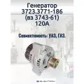 Генератор 3723.3771-186, , ШТ электром 37233771186