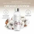 Набор наполнитель для ароматического диффузора 200мл, с фибровыми палочками 16шт, BAGO home Свежий хлопок