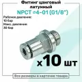 Фитинг прямой латунный NPCT 4-01, цанга 4мм - Наружная резьба G1/8, цанговый штуцер, Пневмофитинг NBPT, Набор 10шт