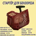 Стартер в сборе для бензореза Champion, DDE, Villartec, Zimani, Brait и др.