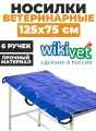 Носилки ветеринарные мягкие wikiVET СВ-21.01 125 х 75 см, 6 ручек, для животных
