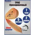 Трос автомобильный буксировочный МаякАвто 7 тонн, длина 5 метров, ширина 50мм, (крюк-крюк) / 70152