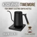 Timemore Электрический чайник Fish Smart 600ml, черный матовый