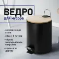 Ведро круглое санакс 5 л черное крышка бамбук с , с педалью, из нержавеющей стали.
