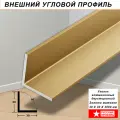 Уголок алюминиевый, 30 х 30 х 3000 мм, профиль угловой внешний, Золото матовое, анодированный, двусторонний, 10 шт