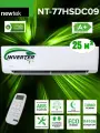 Сплит-система Newtek NT-77HSDC09, инверторная, 9 BTUs, площадь помещения 25м².
