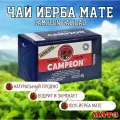 Чай Йерба Мате Премиум Campeon Calidad продымленный 250 гр, Аргентина