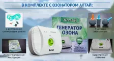 Бытовой очиститель воздуха и воды- озонатор АЛТАЙ.