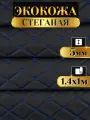 Экокожа стеганая прошитая Бабочка цвет черный с синей ниткой длина 1м ширина (140см), кожа стеганная для авто на поролоне для перетяжки салона, дверей и мебели
