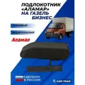 Подлокотник Газель на дверь водительский, ткань Аламар цвет черный на ГАЗ-3302 Бизнес, на левую дверь