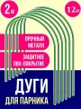 Дуги для парника металлические 2 метра, 12 шт.