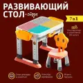 Игровой детский стол с регулируемой высотой и стулом — Комплект с конструктором для творчества и развития