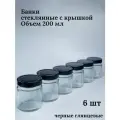 Банки стеклянные для йогуртницы свечей 200 мл