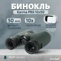 Бинокль Levenhuk Karma PRO 10x50