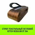 Строп текстильный петлевой HITCH REGULAR СТП 6т 8м SF6 150мм