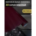 Виниловая пленка 3D карбон вишневый ,100х150 см