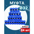Муфта ПНД 32х32 соединительная (Valfex) 24шт.