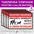 Табличка «Уважаемые собаководы! Пожалуйста, соблюдайте чистоту! Убирайте за своими питомцами», 60х40см, ПВХ 4мм, 5 шт.