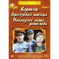 Кортик / Бронзовая птица / Последнее лето детства (3 DVD)