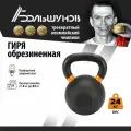 Обрезиненная гиря Александр Большунов, черная, 24кг, для дома, для зала