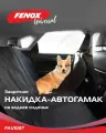 Защитная накидка-автогамак на заднее сиденье, 140*147 см FENOX арт. FAU1087
