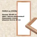 Рамка Сосна тонированная 30х60 см ширина багета 20 мм вставка - пластик
