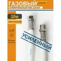 Шланг газовый 1/2, 1000см (10м) Гайка-Штуцер MONOFLEX ПВХ, Белый, Правая резьба, 1шт/уп