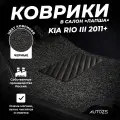 Коврики в салон Kia Rio III (2011+) черные ворсовые лапша
