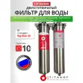 Фильтр-умягчитель воды, для снижения жёсткости и удаления накипи с угольной очисткой. Двойной фильтр для дома, дачи, коттеджа, предприятия. Титаноф КУ 6000 с присоединительным размером 1. BIG BLUE 20