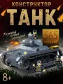 Конструктор Первый германский серийный танк 565 деталей, для детей 5+