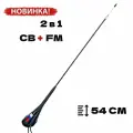 Антенна врезная для радиостанции и магнитолы Optim Union Aurora (CB/FM 27 МГц, 0.54 м)