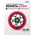 Колесо д/сам. Комета Атом 110/30 Розовый / Черный
