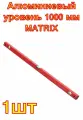 Алюминиевый уровень 1000 мм MATRIX