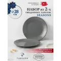 Porland Seasons набор из 2 обеденных тарелок 28 см, цвет - темно-серый