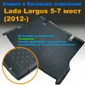 Коврик багажника для Lada Largus 5-7 мест (2012-) (AG) полиуретан