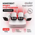 Беспроводной комплект видеонаблюдения Owler Smart CamKit с 4 камерами 2МП /поддержка WiFi/