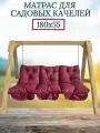 Матрас для качелей 180х60 Everena Outdoor swing tafting 1.8 bordo