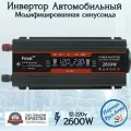 Автомобильный преобразователь напряжения инвертор 2500 Вт -2600 Вт 12В-220В Foval 2500w -2600w 12v-220v Power inverter