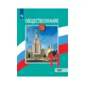 Боголюбов Л.Н.,Городецкая Н.И.,Матвеев А.И. Обществознание. 11 класс. Учебник. Базовый уровень мягкий офсетная 11 класс