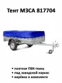 Тент на прицеп МЗСА 817704 высота 0.36м синий (тент 251406)