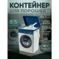 Контейнер для стирального порошка Полимербыт 8,5 литров с ложкой ( прозрачный)